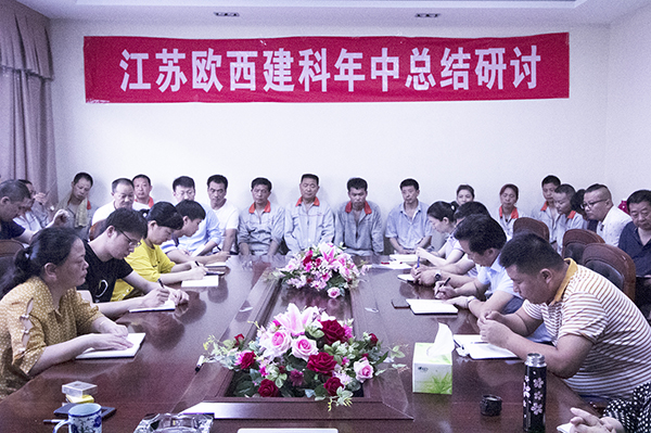 凝心聚力，砥礪奮進(jìn) ! 歐西建科召開2019年年中工作總結(jié)大會！