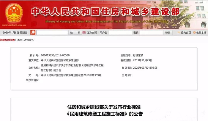 住建部發(fā)布行業(yè)標準《民用建筑修繕工程施工標準》 JGJ/T112-2019，自2020年3月1日起實施