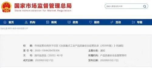 《全國重點(diǎn)工業(yè)產(chǎn)品質(zhì)量安全監(jiān)管目錄（2020年版）》含防水卷材、防水涂料！