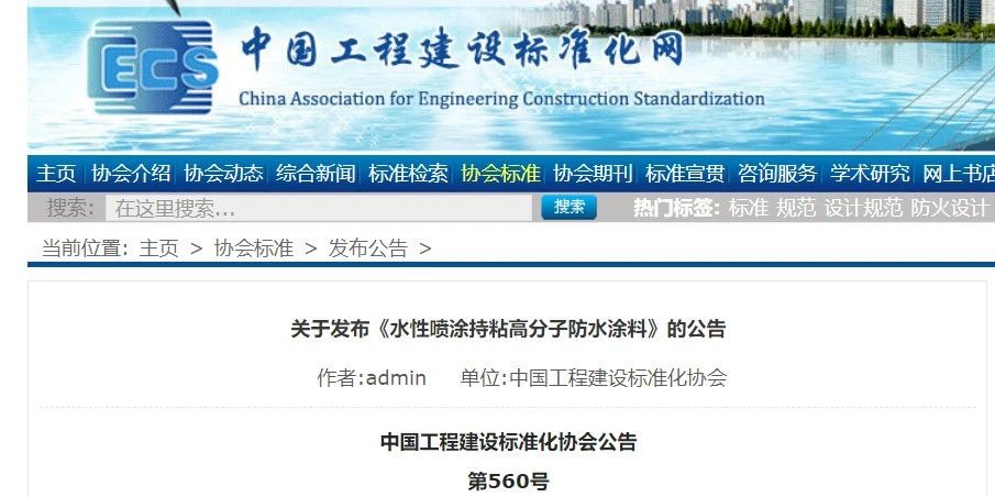 CECS 發(fā)布兩項(xiàng)防水標(biāo)準(zhǔn)！ 聚氯乙烯防護(hù)排（蓄）水板應(yīng)用技術(shù)規(guī)程、水性噴涂持粘高分子防水涂料