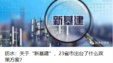 防水：關(guān)于“新基建”，23省市出臺了什么政策方案？