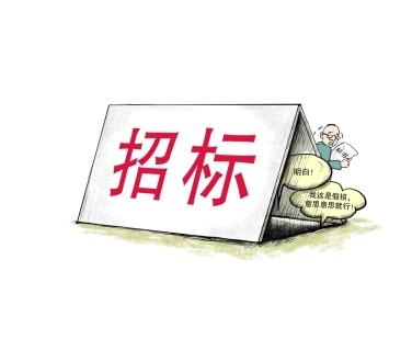 《招標投標法》公開征求意見！中標候選人不再排序！“Z低價中標”退場！招標人自主確定中標人！