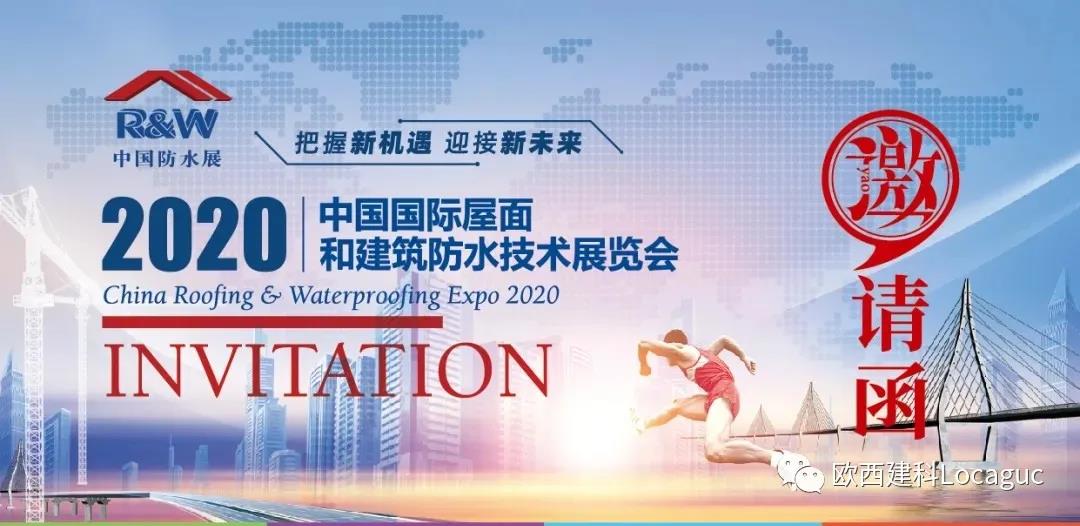 歐西建科邀您一起來2020中國防水展！