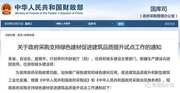 兩部委發(fā)文：政府采購工程選用這些防水材料?。?></div>
	    <div   id=