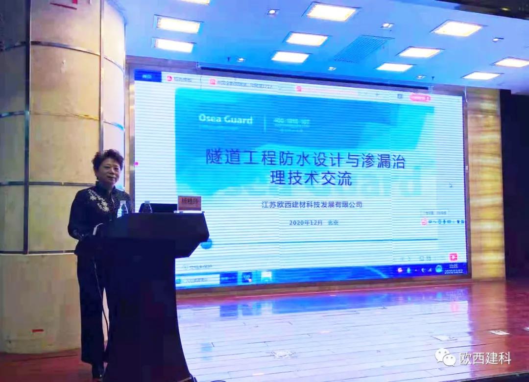 歐西建科應(yīng)邀參加“2020年全國隧道與地下工程隧道與地下工程維修保養(yǎng)、滲漏治理、水災(zāi)害防治與施工技術(shù)創(chuàng)新交流會(huì)”并交流發(fā)言