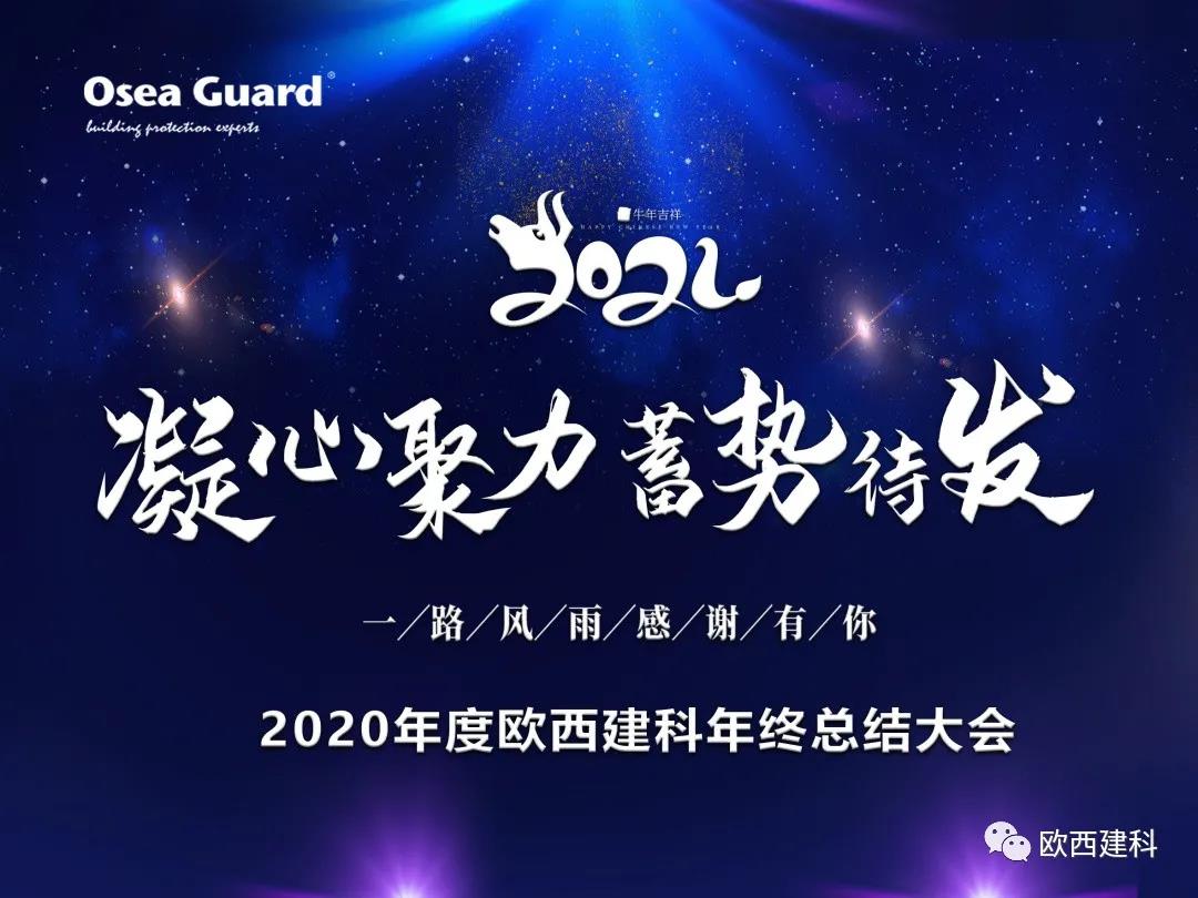 厲兵秣馬，聚力前行｜歐西建科總結2020，劍指2021蓄勢待發(fā)！
