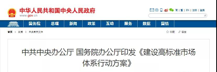 中辦、國(guó)辦印發(fā)《建設(shè)高標(biāo)準(zhǔn)市場(chǎng)體系行動(dòng)方案》，明確質(zhì)量提升方向！