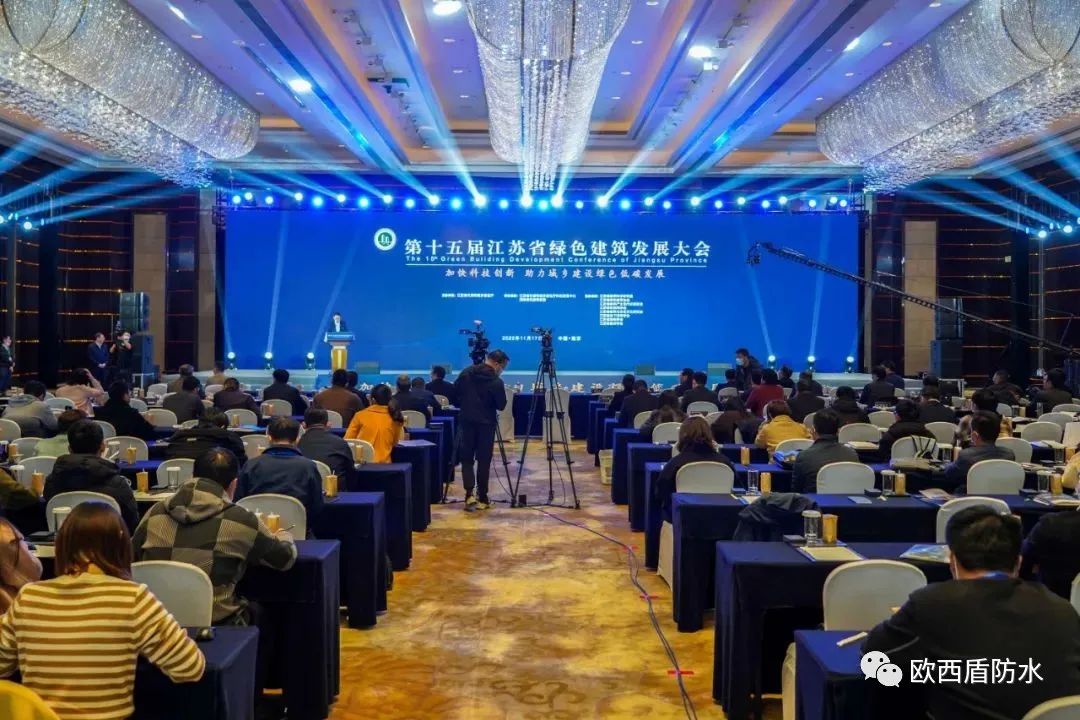 第十五屆江蘇省綠色建筑發(fā)展大會召開，歐西盾防水精彩亮