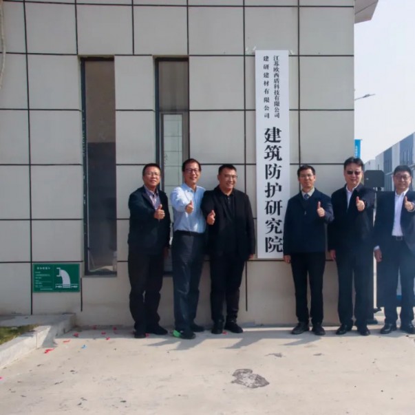 “建研建材—歐西盾建筑防護研究院”揭牌儀式圓滿舉辦！